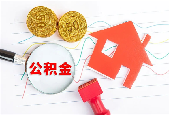 盱眙离职后可以取公积金吗（离职后能取住房公积金吗）