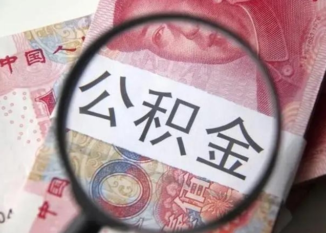 盱眙急用如何提住房公积金（怎么提公积金）